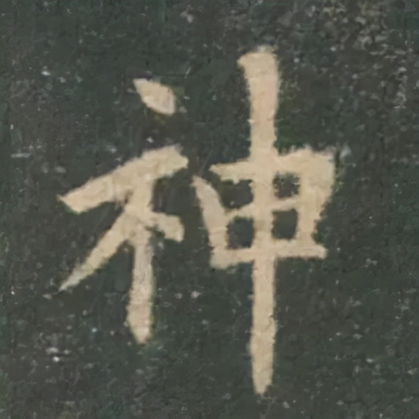 歐陽詢楷書《九成宮》單字高畫質珍藏了