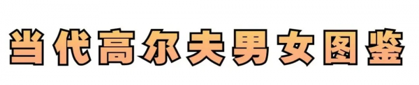 當代高爾夫男女圖鑑，人物群像