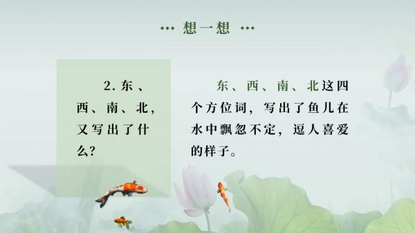 人教版語文一年級上冊《江南》ppt課件 人教版語文一年級上冊《江南》ppt課件