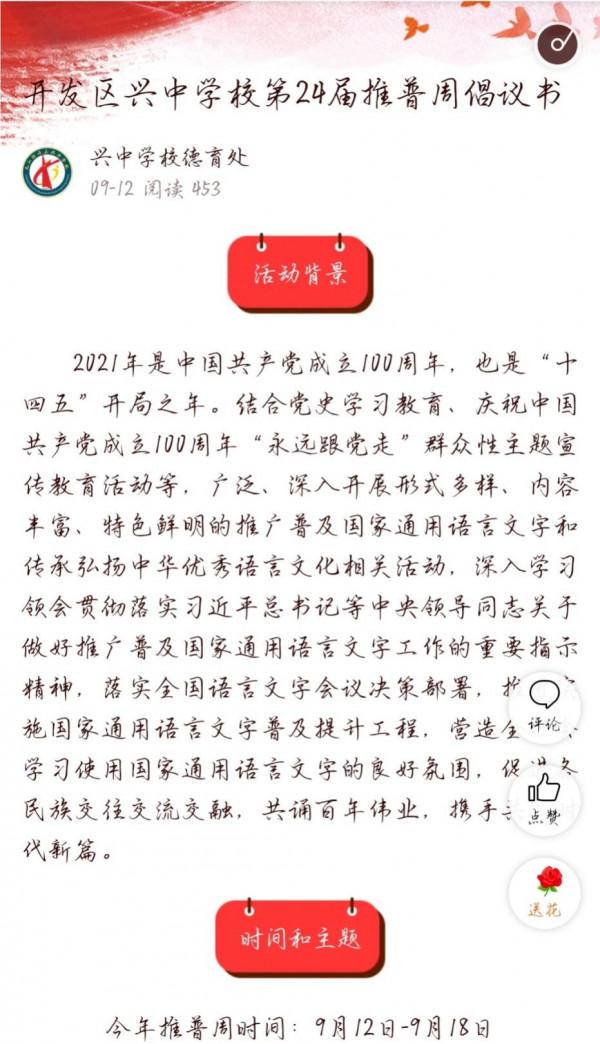 興中學校開展“推普周”八個“一”系列活動 興中學校開展“推普周”八個“一”系列活動