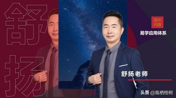 易學大師舒揚:先知姓名學 易學大師舒揚:先知姓名學