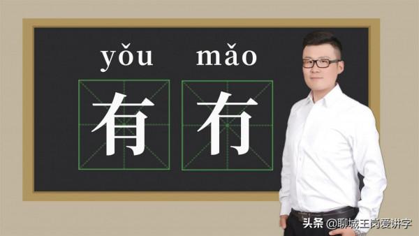 漢字揭底：“有”和“冇”互為反義字，一個常用字，一個方言詞