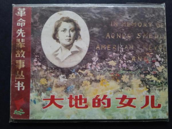 介紹四冊《革命先輩故事叢書》連環畫