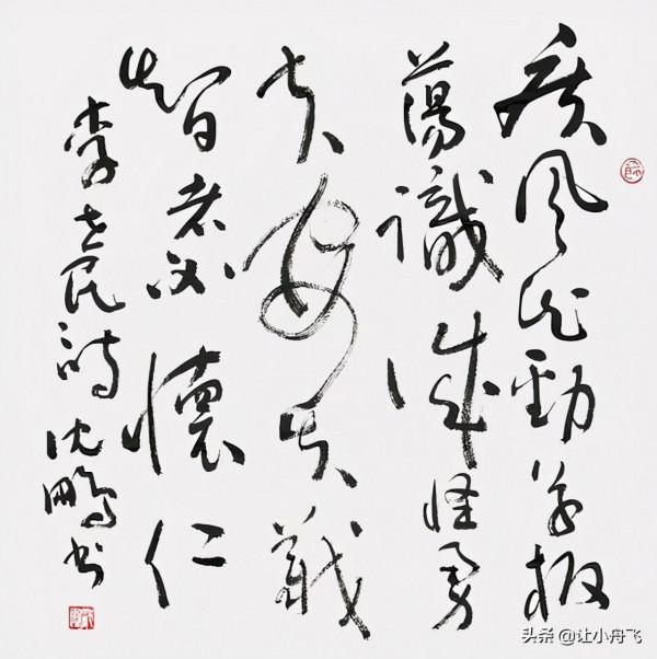 如何理解沈鵬的書法 如何理解沈鵬的書法