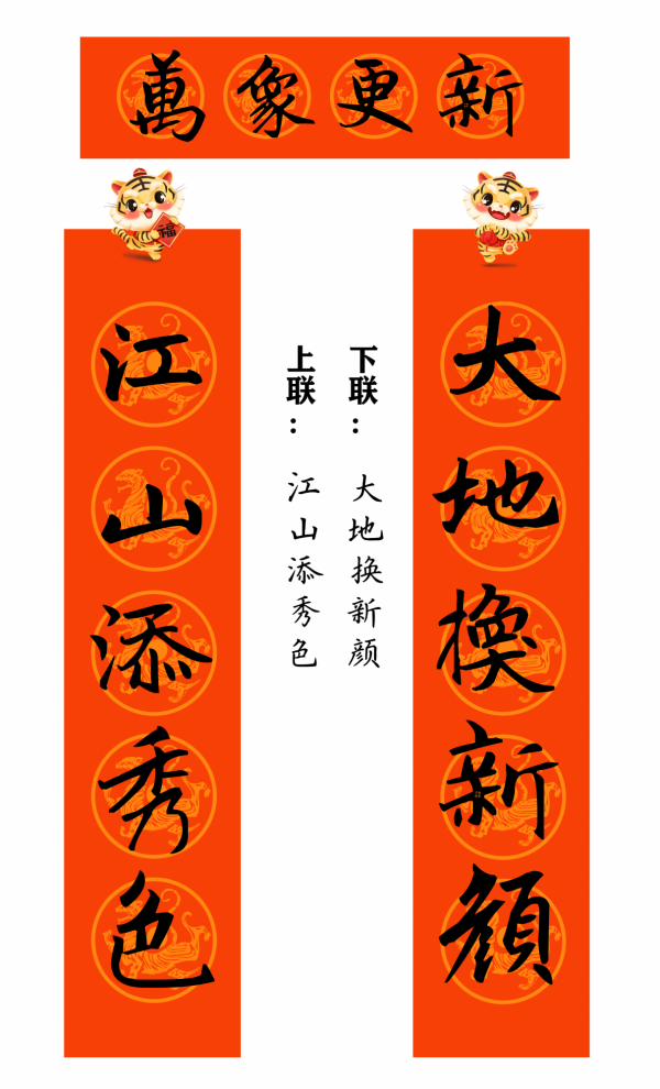 2022 虎年 春聯合集（趙孟頫字型）