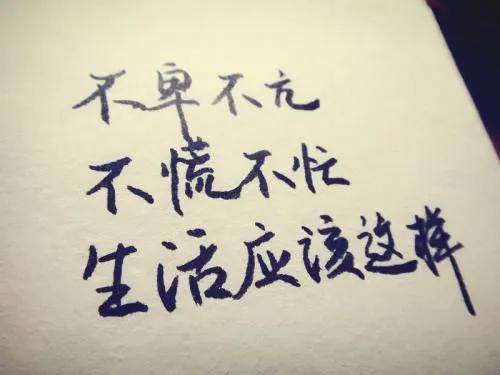 好好愛自己,才能好好愛生活 好好愛自己,才能好好愛生活