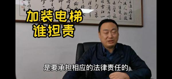 步梯房想加裝外接電梯的房主要小心行事了，你要準備承擔一切責任