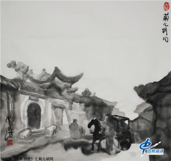 仲泊游水墨尋影《北京舊跡》之菊兒衚衕 仲泊游水墨尋影《北京舊跡》之菊兒衚衕