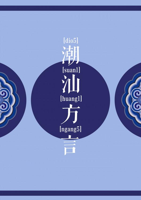 最有趣的潮汕方言:你尚雅,浪險死 最有趣的潮汕方言:你尚雅,浪險死