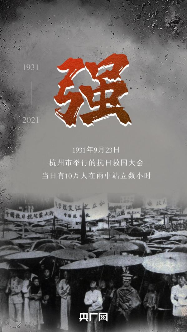 九十年了！不能忘，不敢忘