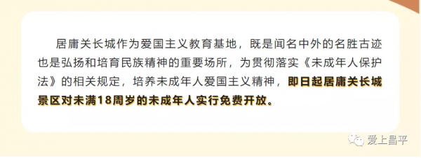 即日起,居庸關長城景區對未成年人免費開放 即日起,居庸關長城景區對未成年人免費開放