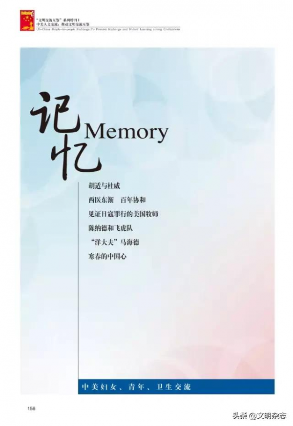 跨越太平洋的情誼——中美婦女、青年、衛生交流之“記憶”