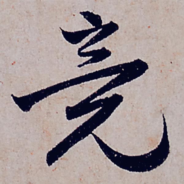 趙孟頫行書《般若波羅蜜多心經》部分字型放大，這才是真正的書法