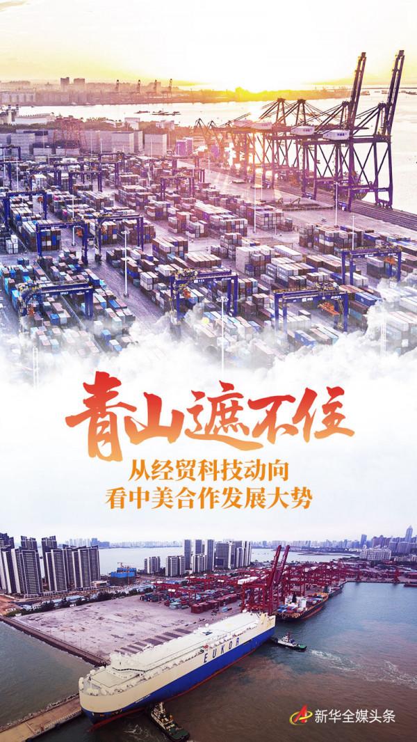 青山遮不住——從經貿科技動向看中美合作發展大勢