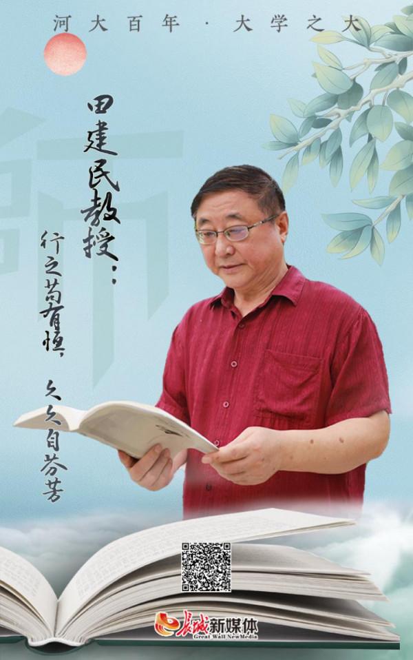 河大百年·大學之大④丨田建民教授：行之苟有恆，久久自芬芳