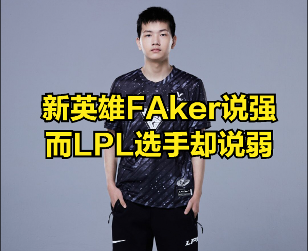 新英雄強度引發熱議：FAKER用薇古絲連勝，而LPL職業選手卻說垃圾