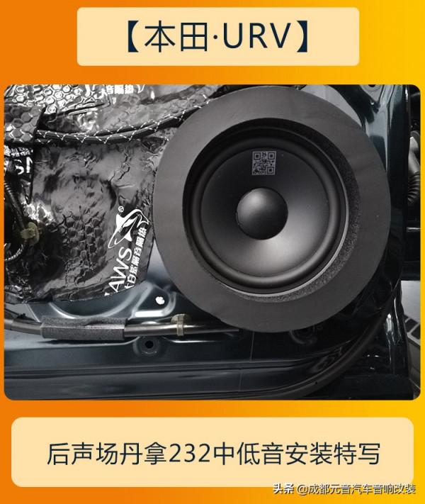 心曠神怡的音響效果成都本田urv音響改裝升級 心曠神怡的音響效果成都本田urv音響改裝升級