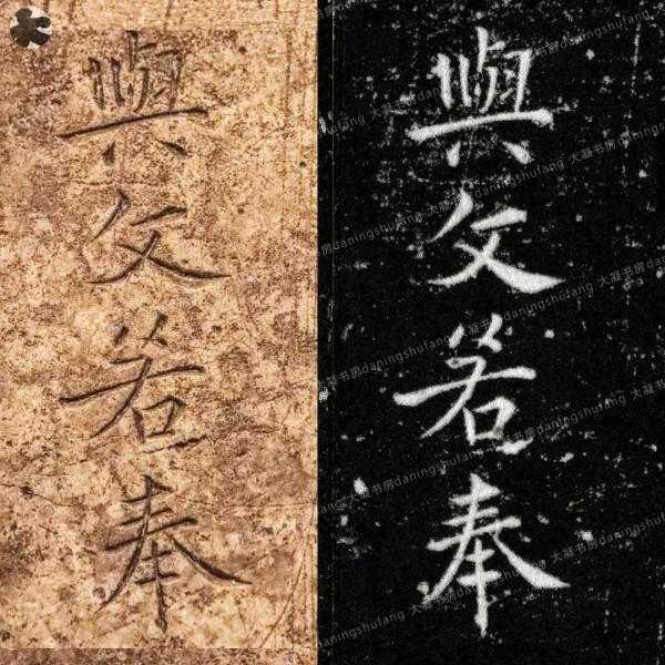 鍾繇《宣示表》原石與刻本對比