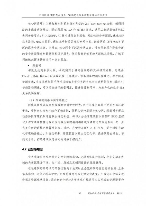 構建5G確定性服務質量保障體系,賦能行業數字化轉型 構建5G確定性服務質量保障體系,賦能行業數字化轉型