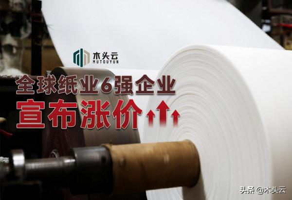 全球紙業6強企業宣佈漲價 全球紙業6強企業宣佈漲價