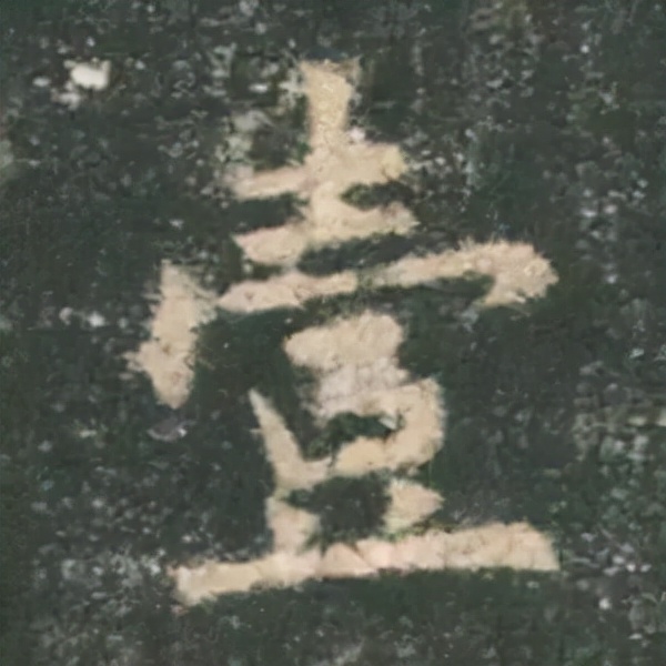 歐陽詢楷書《九成宮》單字高畫質珍藏了