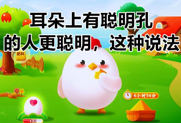 耳朵上有“聰明孔”的人更聰明，這種說法是真的嗎？螞蟻莊園答案