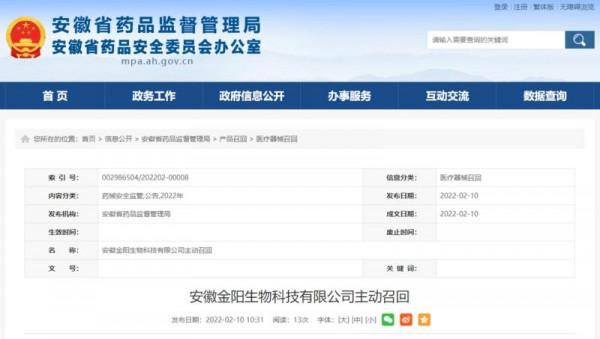 安徽金陽生物科技有限公司主動召回部分遠紅外筋骨活絡貼