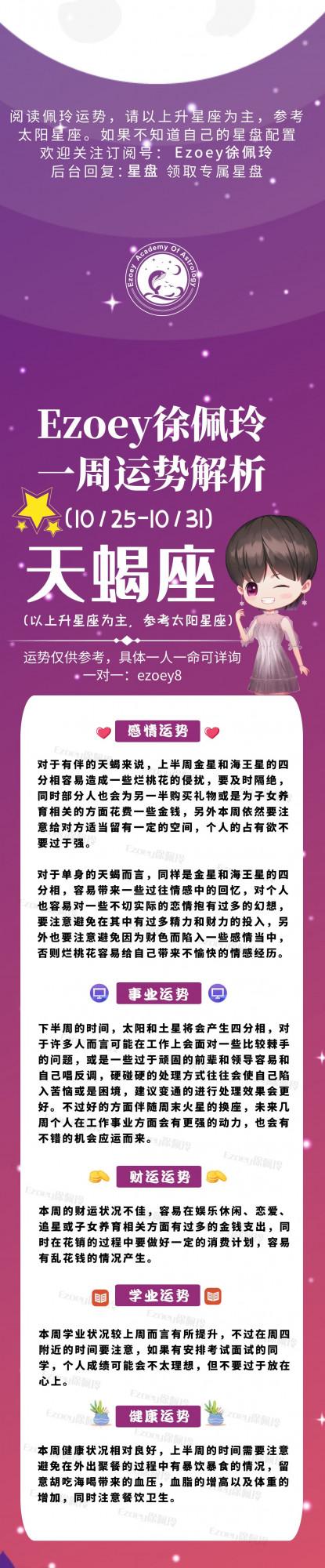 Ezoey徐佩玲|十二星座一週運勢(10.25-10.31) Ezoey徐佩玲|十二星座一週運勢(10.25-10.31)