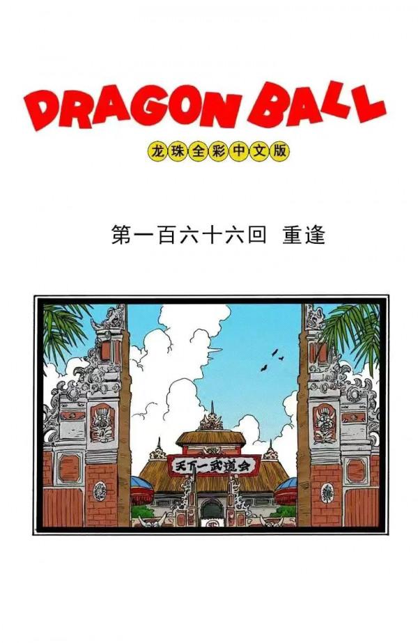 龍珠全綵漫畫166至170回~悟空琪琪再次相遇