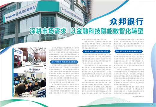 眾邦銀行 深耕市場需求 以金融科技賦能數智化轉型 眾邦銀行 深耕市場需求 以金融科技賦能數智化轉型