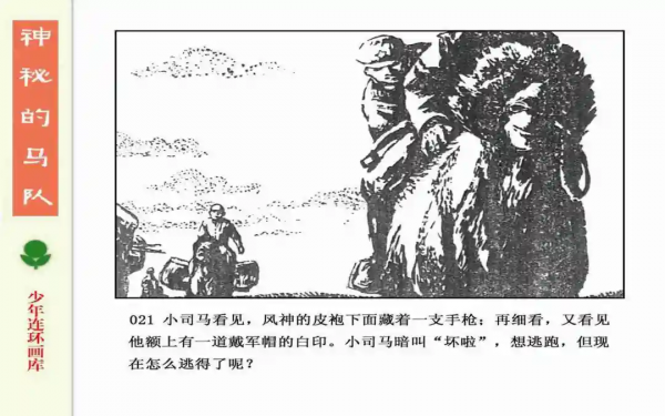 驚險戰鬥故事《神秘的馬隊》