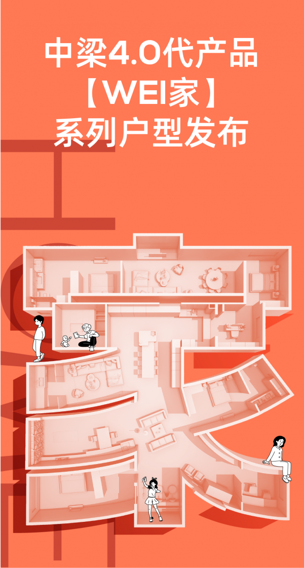 品研丨一段影片記錄中梁「WEI家」戶型研發之旅 品研丨一段影片記錄中梁「WEI家」戶型研發之旅