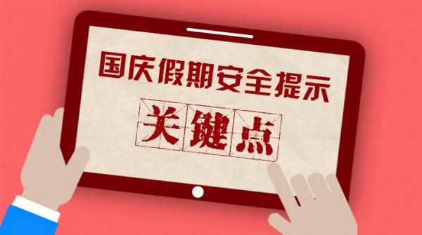 假期裡，請注意這些居家安全“關鍵點”