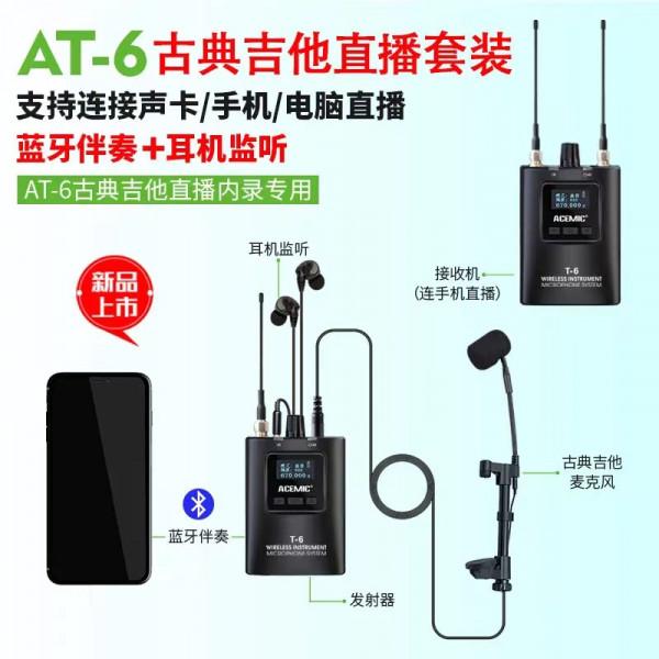 吉他教育家劉軍為古典吉他監製的AT5、AT6、AT8古典吉他專用話筒 吉他教育家劉軍為古典吉他監製的AT5、AT6、AT8古典吉他專用話筒