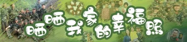 曬曬我家的幸福照丨撞到你是我的幸運