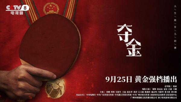 國球大戲《奪金》，回憶那段乒乓球運動員往事
