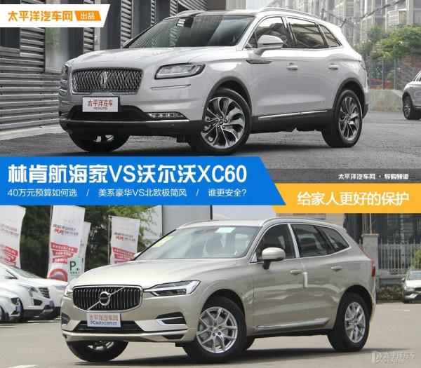 給家人更好的保護 林肯航海家VS沃爾沃XC60 給家人更好的保護 林肯航海家VS沃爾沃XC60