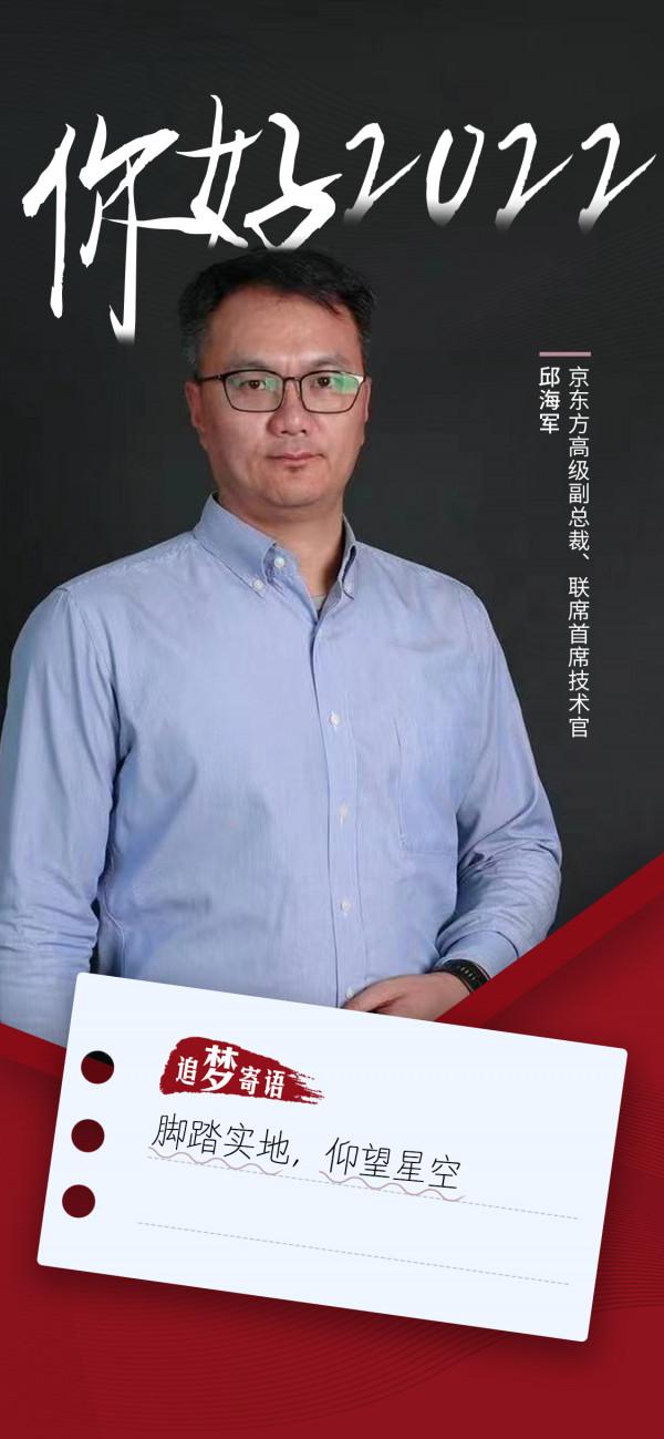 你好，2022 &vert; 京東方高階副總裁邱海軍：讓多形態柔性屏產品更快走進大家的生活