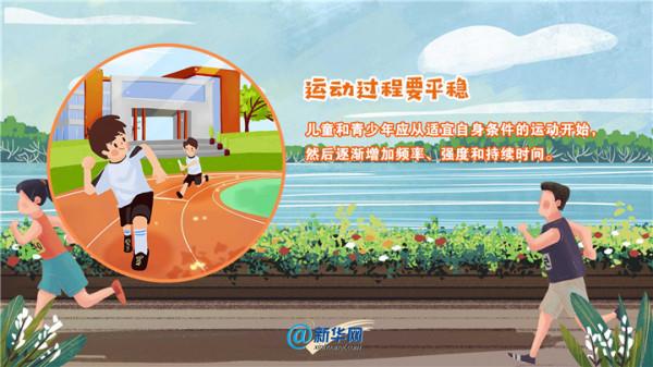 “雙減”之下,孩子應如何合理運動? “雙減”之下,孩子應如何合理運動?