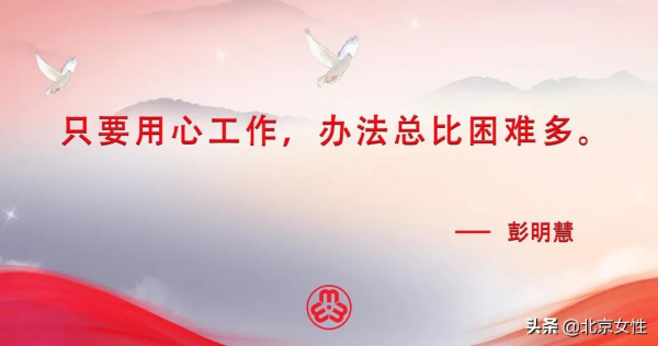 百人百集微黨課（71）｜彭明慧：只要用心工作，辦法總比困難多