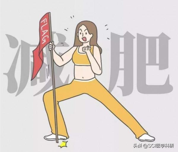 過年又胖了吧!減肥只需抑制一種酶活性!​ 過年又胖了吧!減肥只需抑制一種酶活性!​