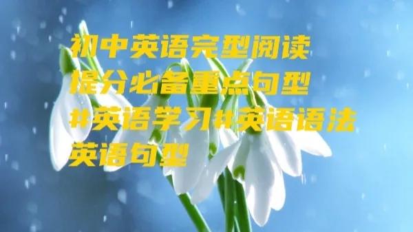 初中英語完型閱讀提分必備重點句型#英語學習#英語語法英語句型 初中英語完型閱讀提分必備重點句型#英語學習#英語語法英語句型