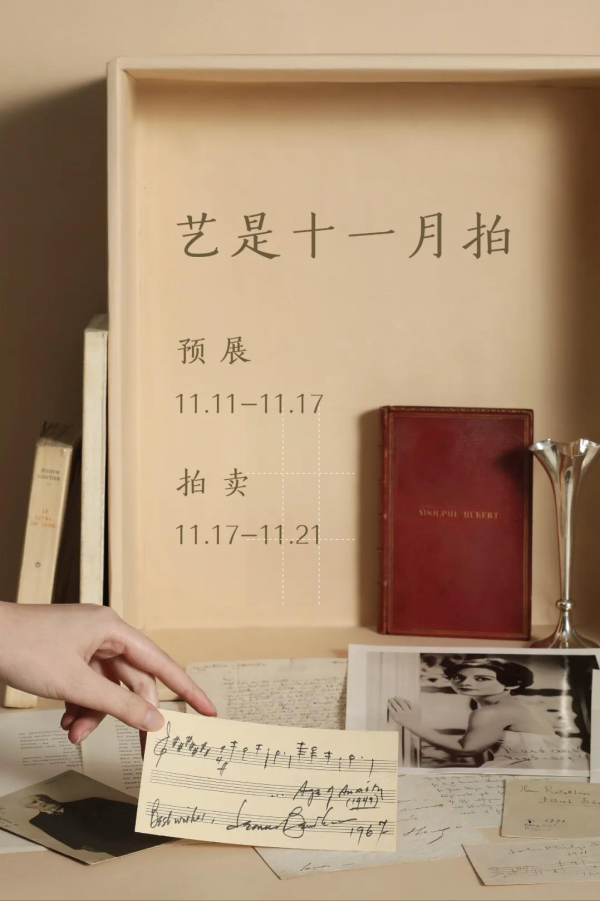 西泠網拍 · 藝是十月大拍圓滿收官,成交創單月新高 西泠網拍 · 藝是十月大拍圓滿收官,成交創單月新高