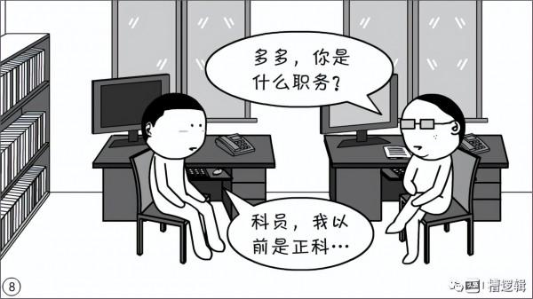 漫畫丨職務一擼到底？是犯了什麼大錯嗎