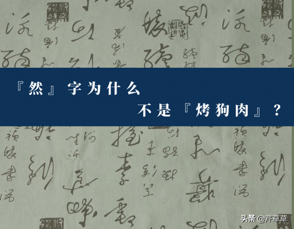 “然”字為什麼不是“烤狗肉”? “然”字為什麼不是“烤狗肉”?