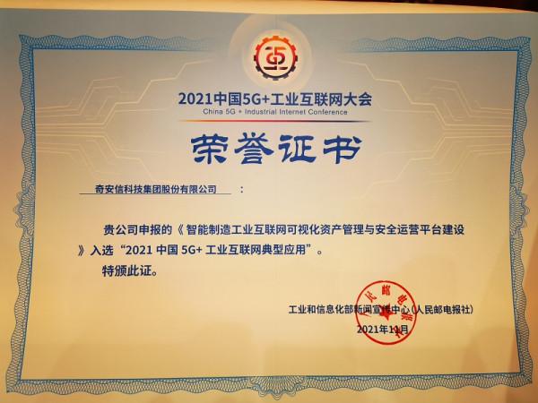 奇安信智慧製造工業網際網路視覺化案例獲“5G+工業網際網路”典型應用
