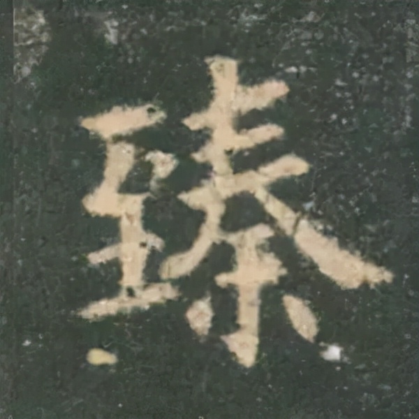 歐陽詢楷書《九成宮》單字高畫質珍藏了