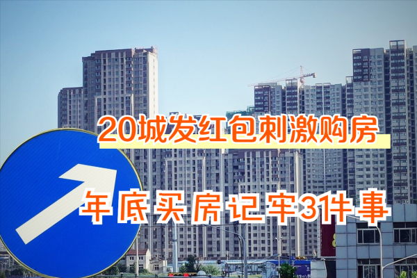 一個月20城發“紅包”穩樓市，年底購房是明智？3件事要記牢