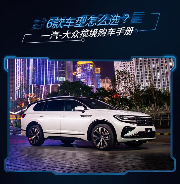 大眾旗下最大SUV，30萬左右的價格，一汽-大眾攬境哪款值得買？