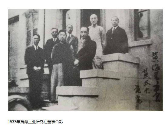 「化工歷史」031-1922年我國首家民辦化工科研機構黃海化學研究社